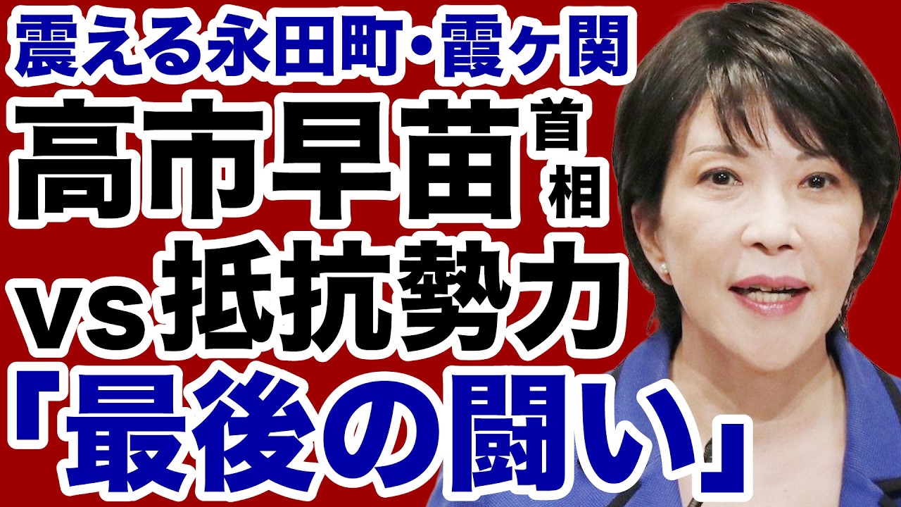 【抵抗勢力】高市首相vs永田町・霞ヶ関「最後の闘い」が始まった！【宇山卓栄✕デイリーWiLL】
