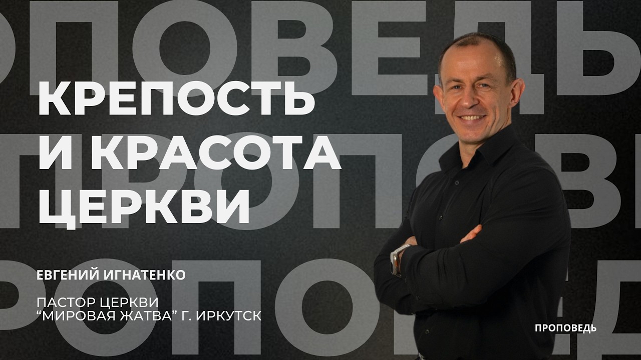 Крепость и красота церкви | 01.02.26 | Евгений Игнатенко 