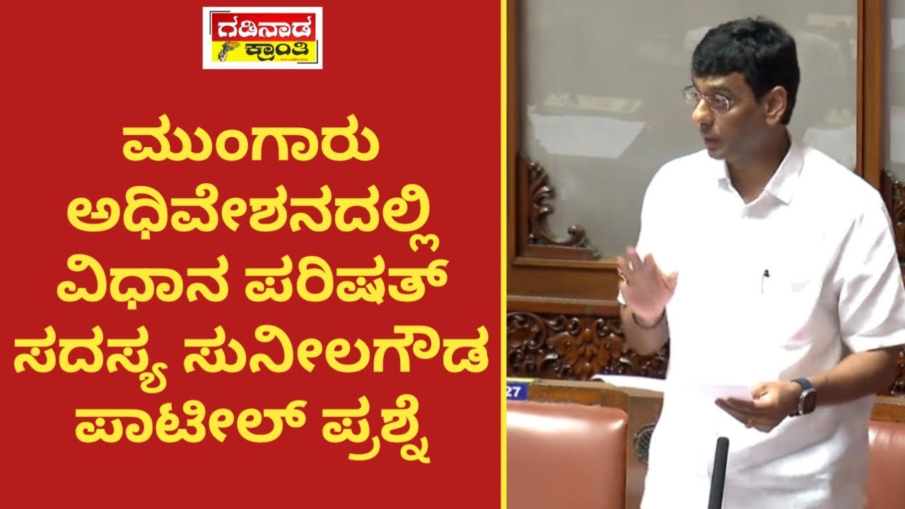 ಮುಂಗಾರು ಅಧಿವೇಶನದಲ್ಲಿ ವಿಧಾನ ಪರಿಷತ್ ಸದಸ್ಯ ಸುನೀಲಗೌಡ ಪಾಟೀಲ್ ಪ್ರಶ್ನೆ| Sunilagouda Patil | Mungaru session