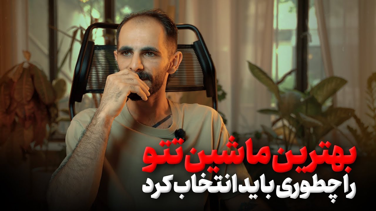 انتخاب  دستگاه تتو ،تشخیص خوب از بد !
