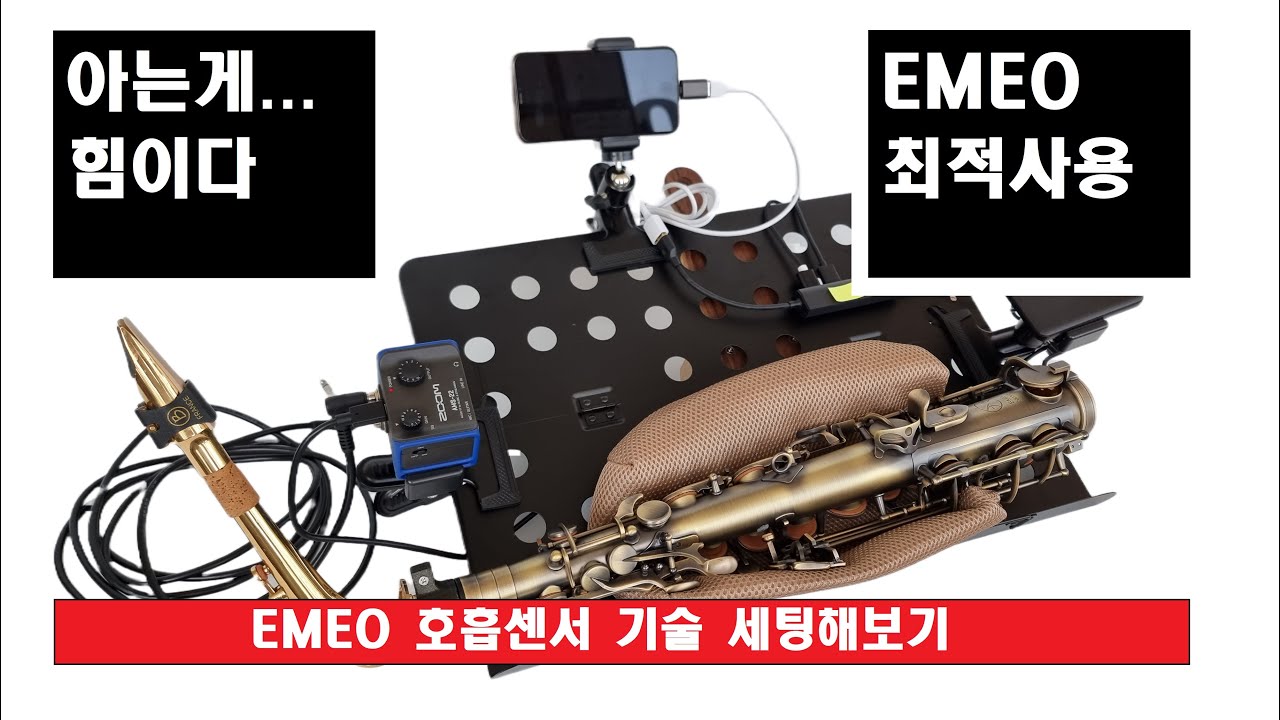 EMEO전자색소폰과 아이폰 연결 연주방법
