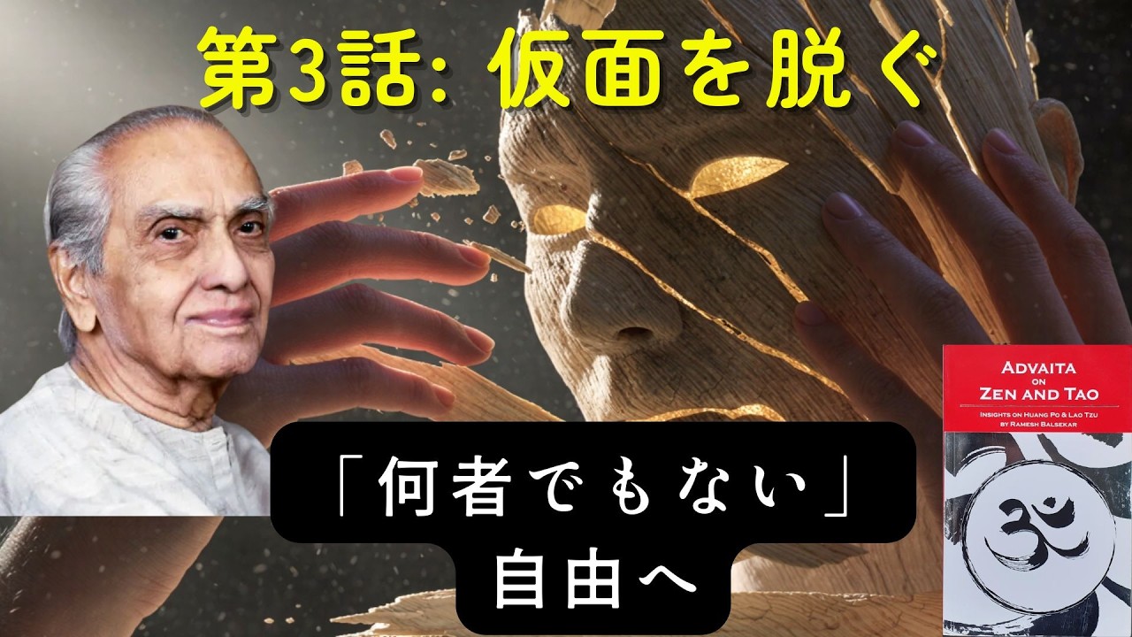 【作業用】【第3話】仮面を外した時、あなたは最強になる。社会の「彫刻」から逃れ、本来の自分を取り戻す「樸（ぼく）」の哲学