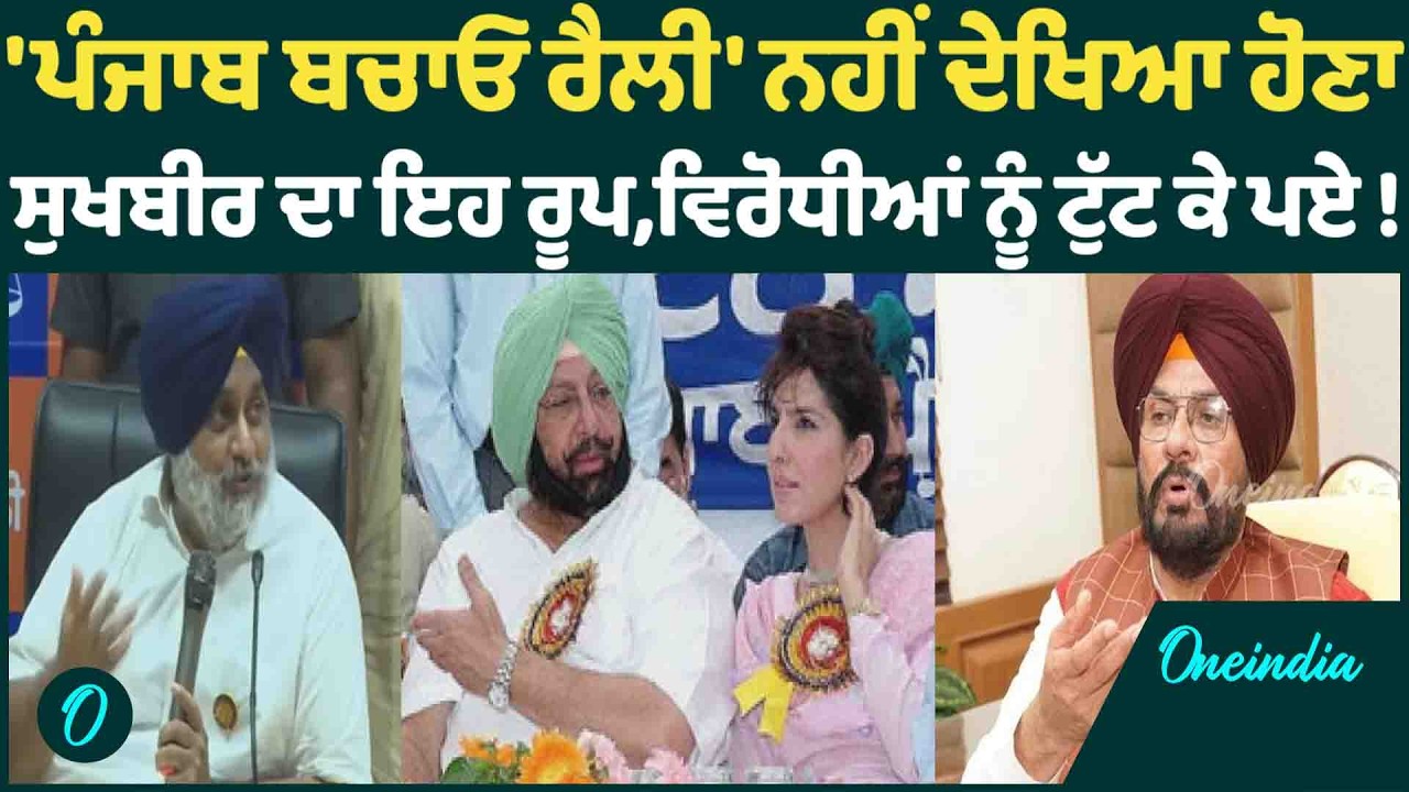 'ਪੰਜਾਬ ਬਚਾਓ ਰੈਲੀ' ਨਹੀਂ ਦੇਖਿਆ ਹੋਣਾ ਸੁਖਬੀਰ ਦਾ ਇਹ ਰੂਪ,ਵਿਰੋਧੀਆਂ ਨੂੰ ਟੁੱਟ ਕੇ ਪਏ ! OneIndia Punjabi