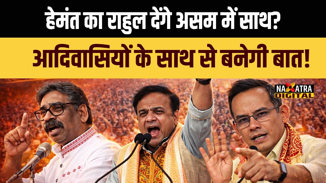 हेमंत सोरेन को हिमंता के खिलाफ लड़ाई में मिलेगा कांग्रेस से साथ? बंधु तिर्की बना रहे दोनों के बीच..