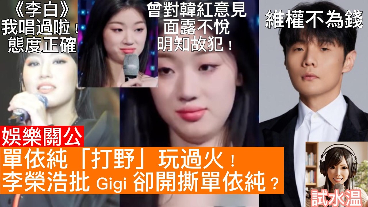 炎明熹都唱過《李白》，態度決定高度！單依純侵權事件，李榮浩為何不留情面？「打野」人設玩過火惹怒官方？試水溫