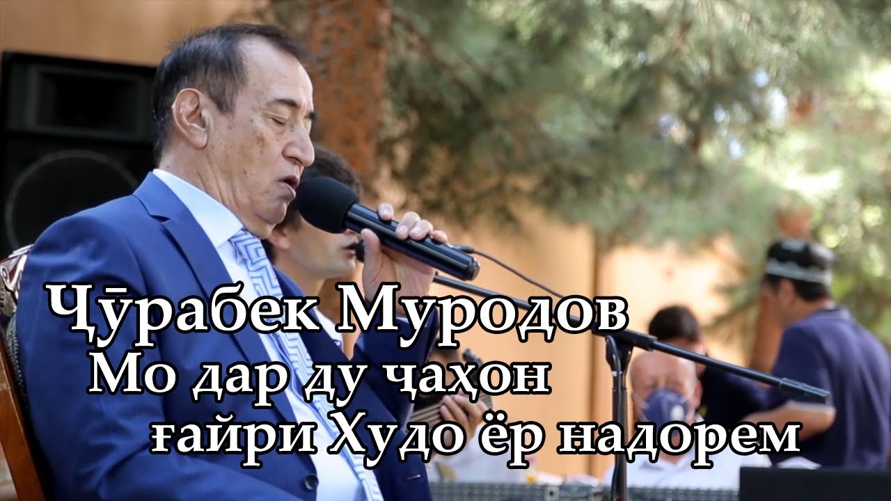 Ҷӯрабек Муродов - Мо дар ду ҷаҳон ғайри Худо ёр надорем