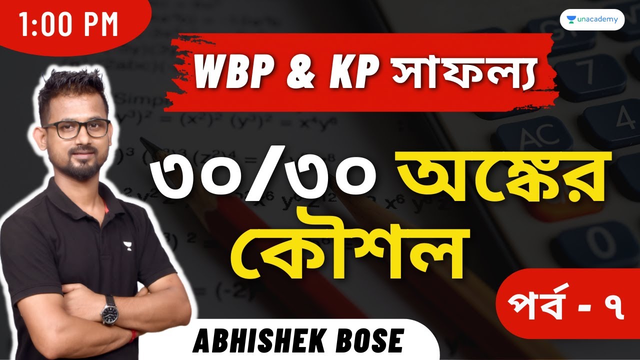 🔴🔴 30/30 এর জন্য Maths Strategy ‼️ KP & WBP কনস্টেবল || পর্ব - 1 || Abhishek Bose 🔥