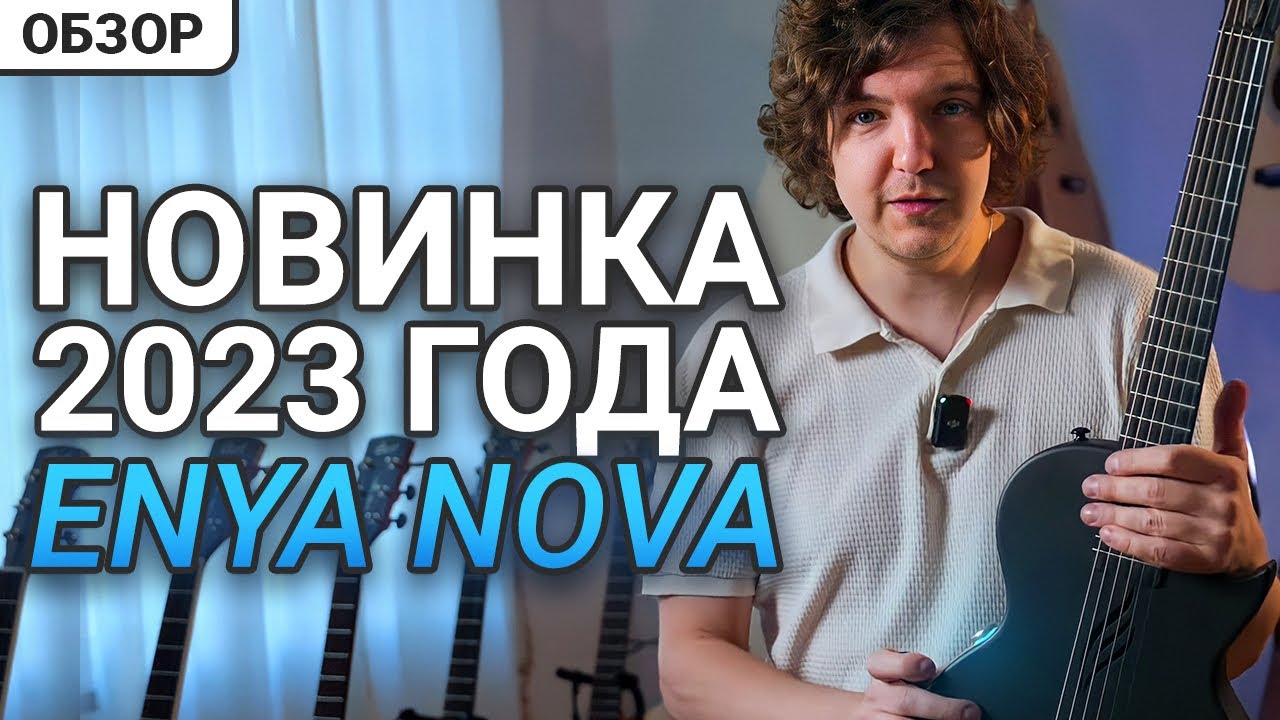 Enya Nova Go - Игрушка или Взрослый Инструмент?