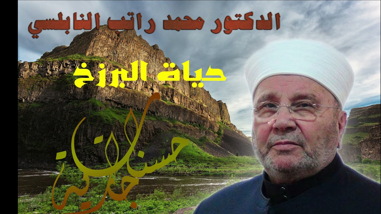 النابلسي حياة البرزخ