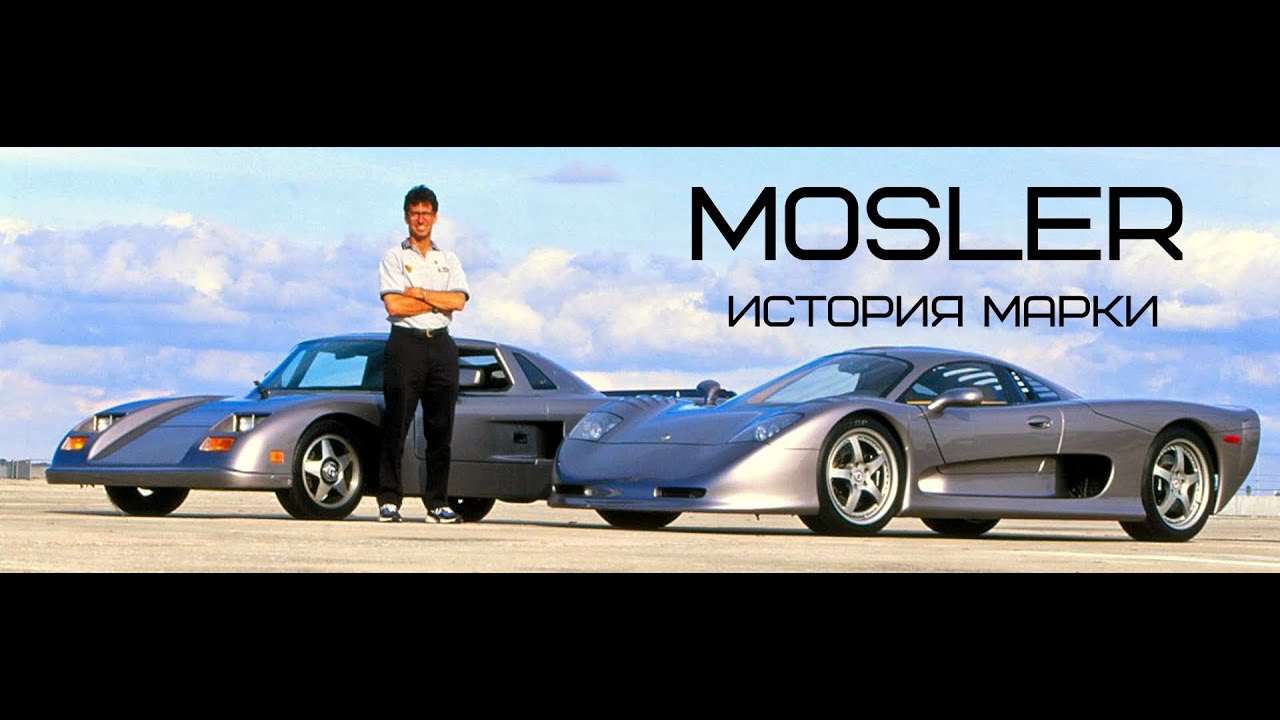 Mosler - история марки. Consulier GTP из вкладыша Turbo.