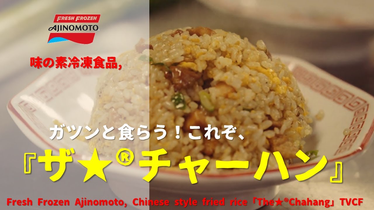 [Japanese Ads] Fresh Frozen Ajinomoto, Chinese style fried rice 「The★®Chahang」TVCF