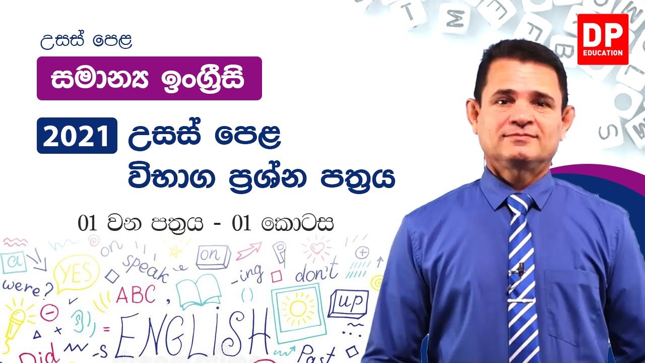 General English Past Paper 2021 - Paper 01 - Part 01 | Advanced Level General English