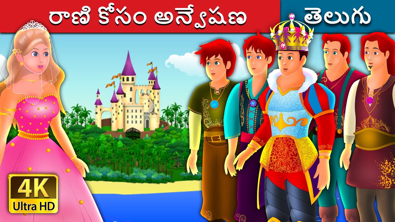 రాణి కోసం అన్వేషణ | Quest for a queen in Telugu | Telugu Stories | Telugu Fairy Tales