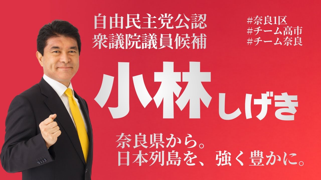 奈良で安心して暮らせてよかったと思える社会へ｜小林しげき