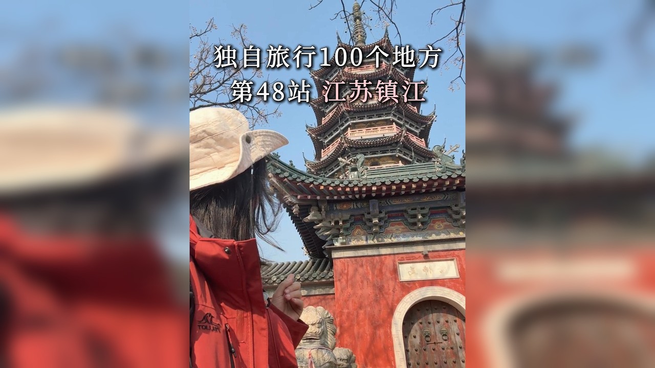 镇江，一个历史文化美景高密度的宝藏城市 这次江浙沪的周末两日游，来镇江啦