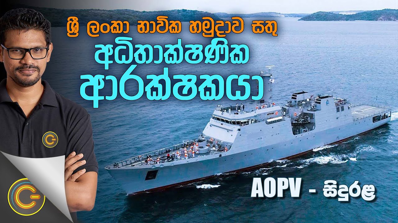 ශ්‍රී ලංකා නාවික  හමුදාව සතු අධිතාක්ෂණික ආරක්ෂකයා | Gadget Mania - (2022-01-29) | ITN