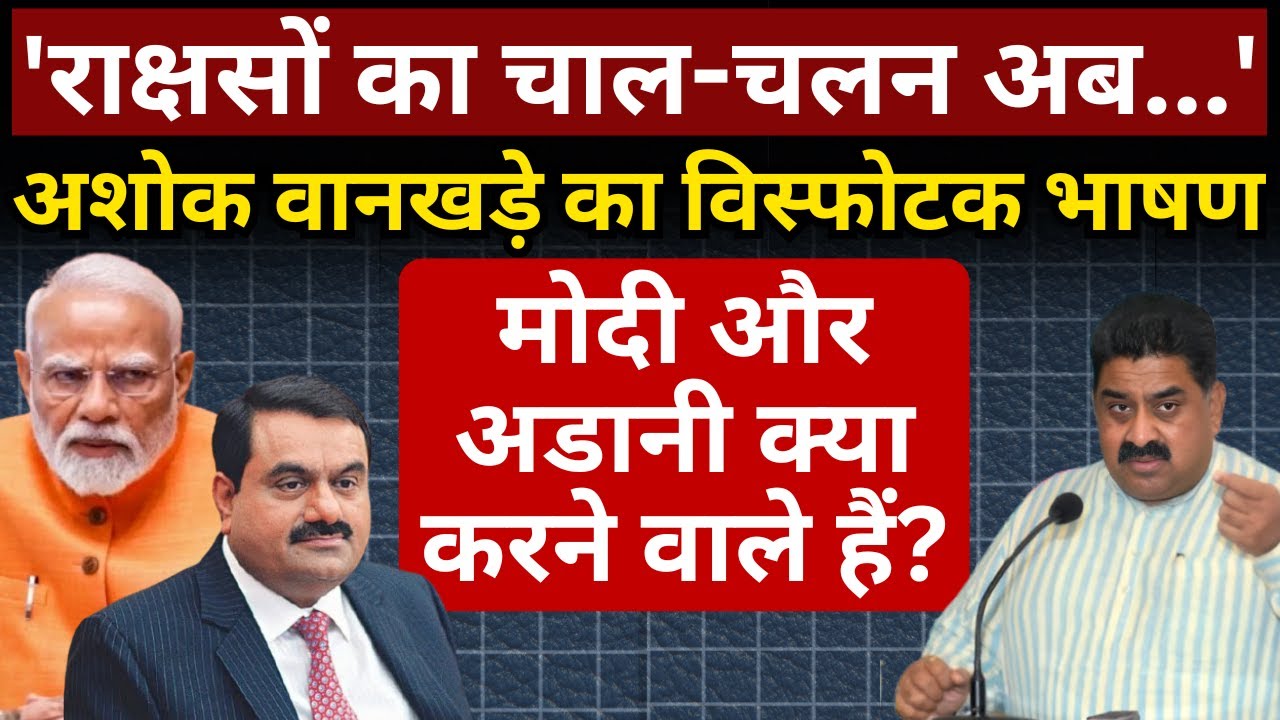 'राक्षसों का चाल-चलन अब...', Ashok Wankhede का विस्फोटक भाषण! Modi & Adani क्या करने वाले हैं?