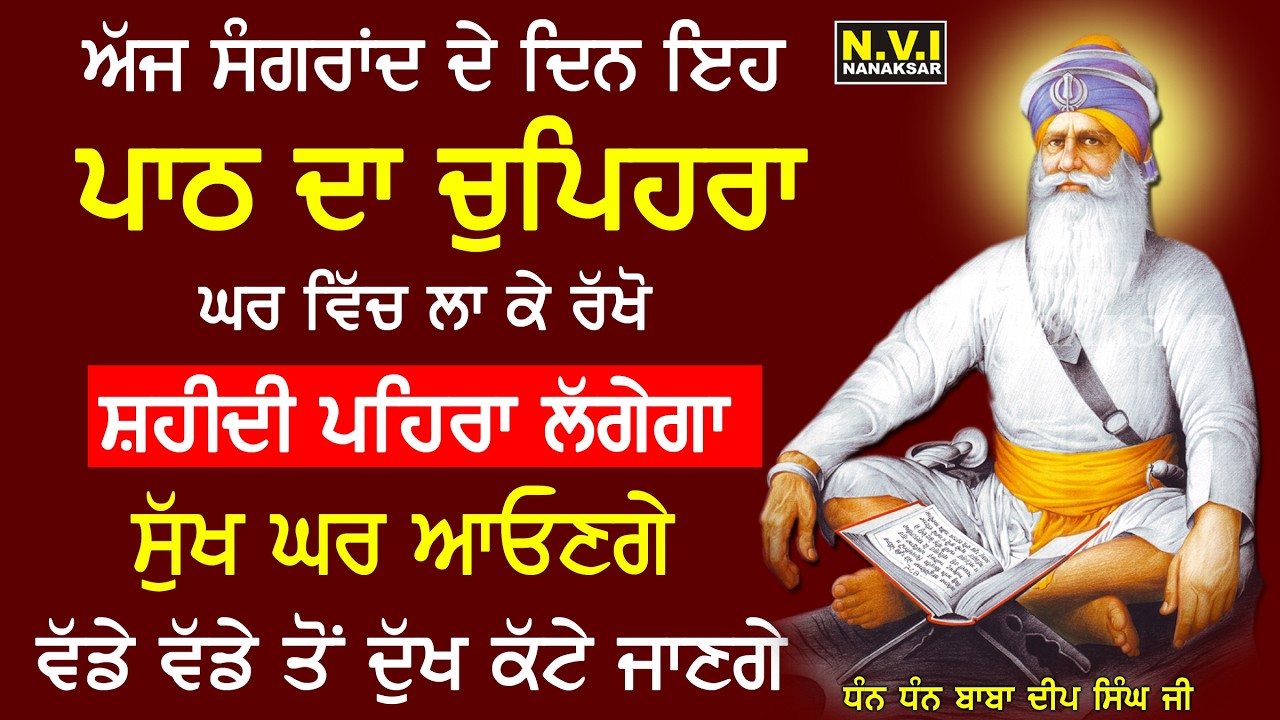 ਅੱਜ ਸੰਗਰਾਂਦ ਵਾਲੇ ਦਿਨ ਇਹ ਪਾਠ ਦਾ ਚੁਪਿਹਰਾ ਘਰ ਵਿੱਚ ਲਾ ਦਿਓ ਸ਼ਹੀਦੀ ਪਹਿਰਾ ਲਗੇਗਾ ਸੁੱਖ ਘਰ ਆਉਣਗੇ