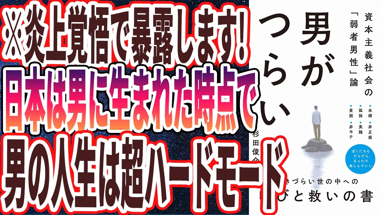 【炎上覚悟で暴露】「日本では男に生まれた時点で、男の人生ハードモードでした...男がつらい！ - 資本主義社会の「弱者男性」論」を世界一わかりやすく要約してみた【本要約】
