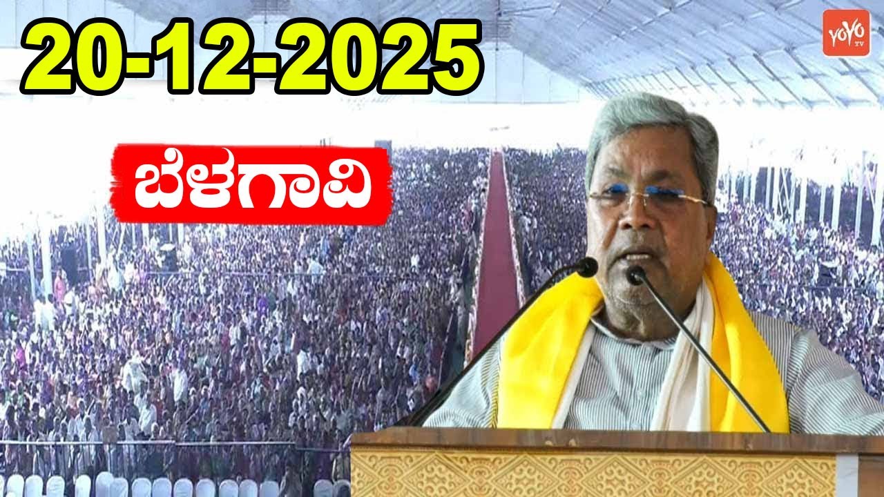 🔴Belagavi Live : CM Siddaramaiah Speech | 2025-26 Integrated Agriculture Scheme | YOYO TV Kannada