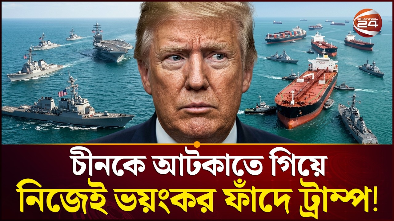 চীনকে থামানো সহজ নয়, চেষ্টা বুমেরাং | DonaldTrump | China | Channel 24