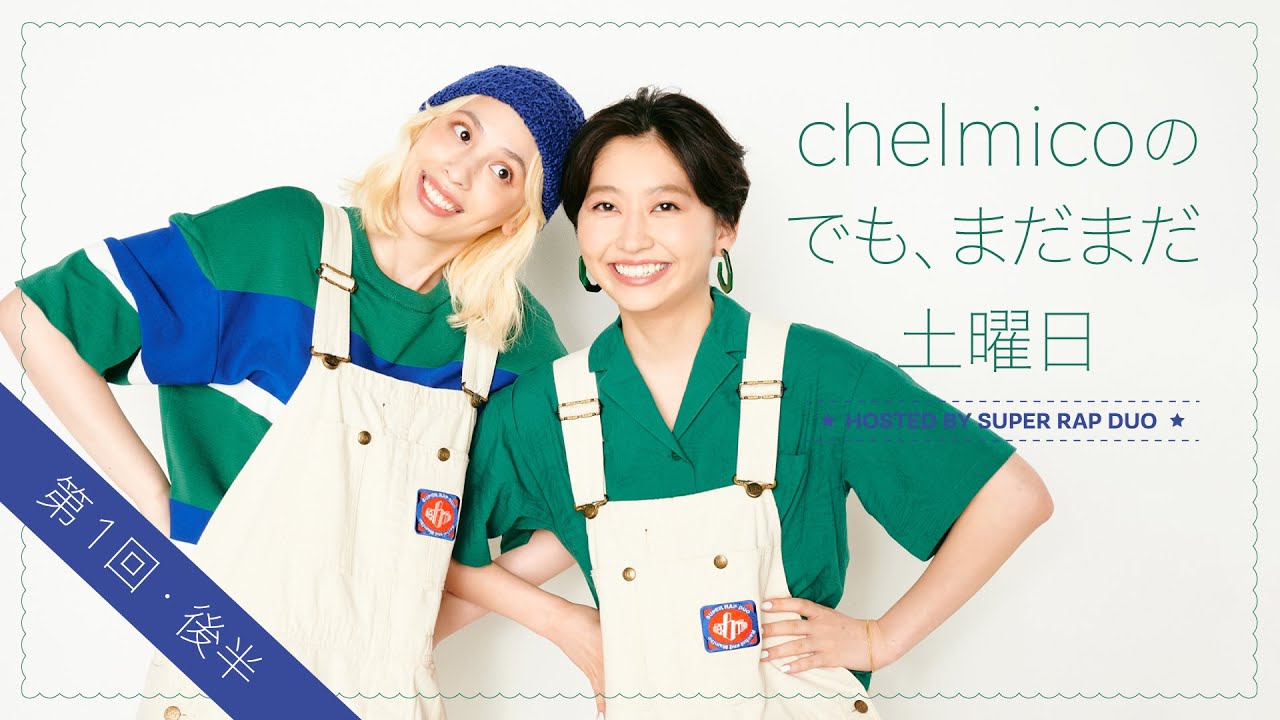 chelmicoのでも、まだまだ土曜日 ＜第１回・後半＞