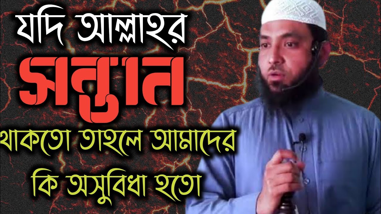 যদি আল্লাহর সন্তান থাকতো তাহলে কি আমাদের কোন অসুবিধা হতো | শায়খ মাহমুদ বিন কাসেম