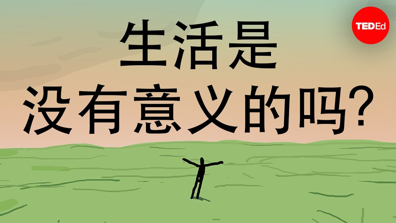 生活是没有意义的吗？以及其他荒唐的问题 - Nina Medvinskaya