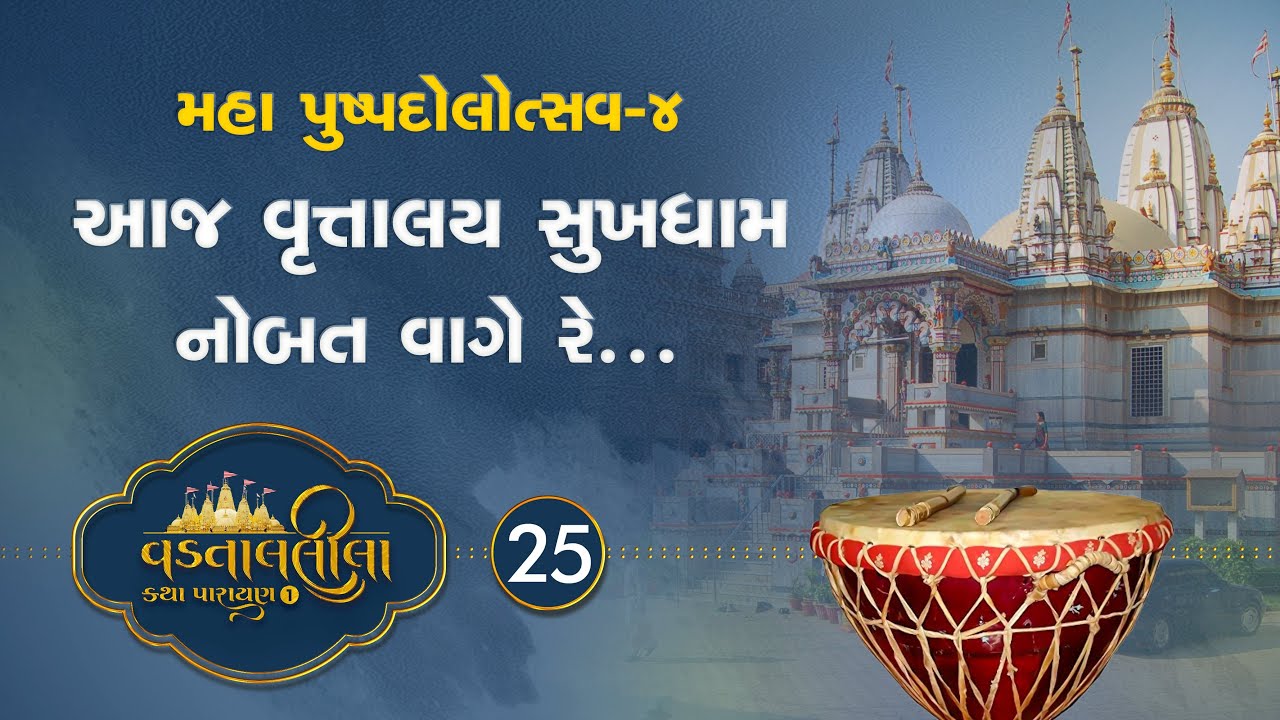Nobat Vage Re | Vadtallila katha - S1 E25  | Pu. Mangal Swami #vadtal #katha
