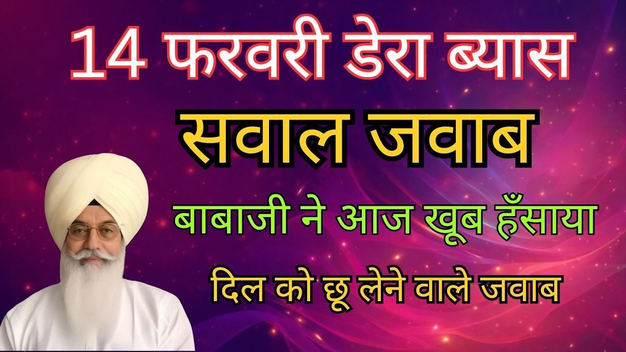 14 फरवरी डेरा ब्यास सवाल जवाब | बाबाजी ने आज खूब हँसाया | radha soami sakhi