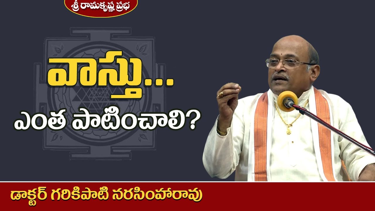 వాస్తు.. ఎంత పాటించాలి? | Vastu | Padmasri Dr.Garikipati Narasimha Rao | Sri Ramakrishna Prabha |