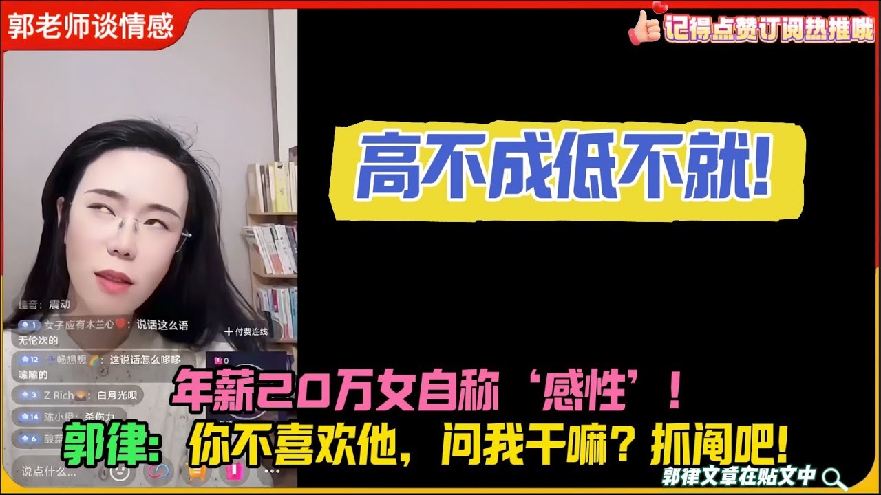 高不成低不就！年薪20万女自称‘感性’，却被律师怼：你不喜欢他，问我干嘛？抓阄吧！郭延娇婚恋咨询