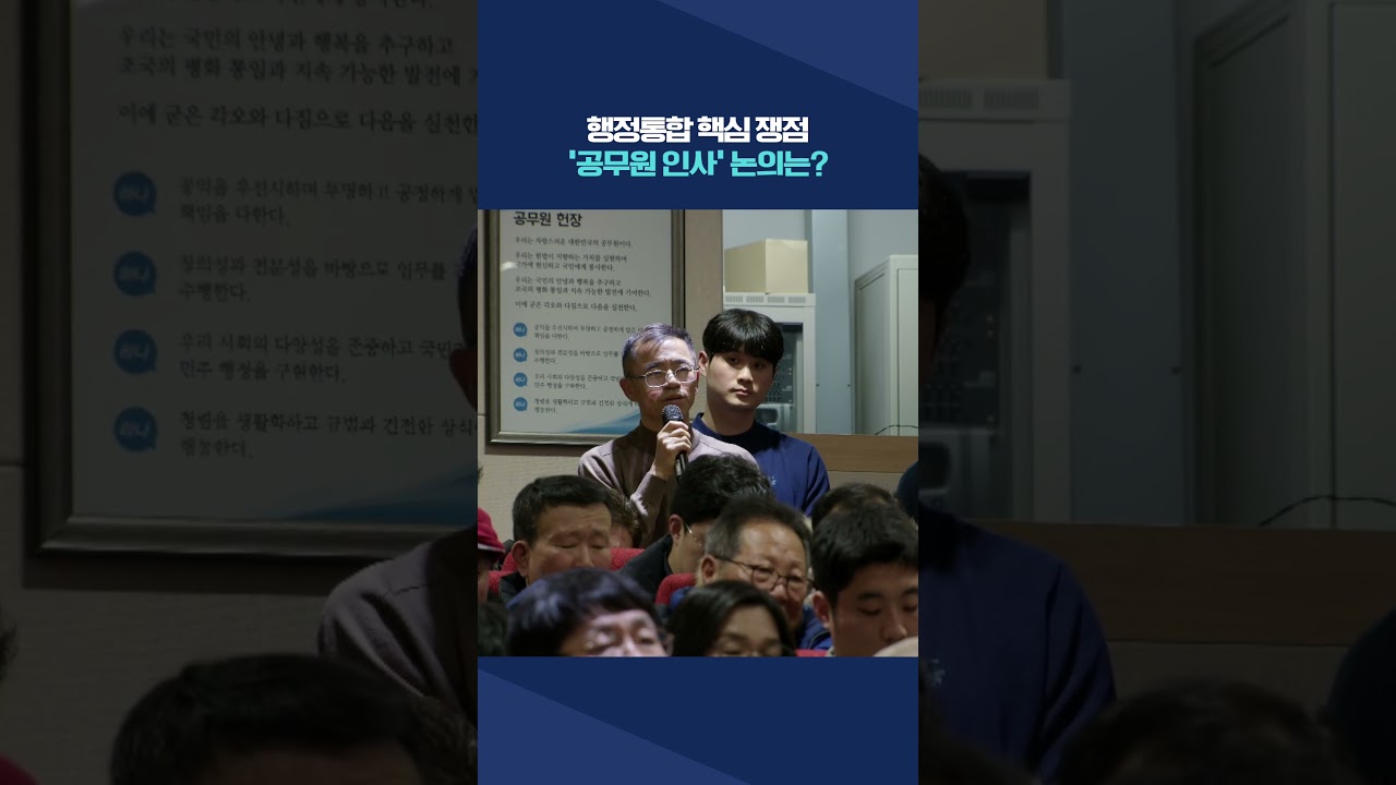 [광주&middot;전남 행정통합] &ldquo;손해보게 하지 않겠다&rdquo; 광주&middot;전남행정통합 공무원 인사 갈등 우려 #shorts