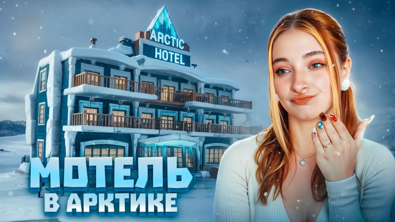 СИМУЛЯТОР МОТЕЛЯ в АРКТИКЕ ► Arctic Motel Simulator