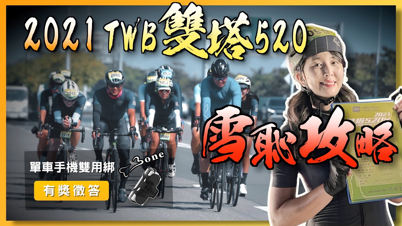2021 TWB一日雙塔雪恥攻略 | 有獎徵答 | 蹦克 Bike Tie Pro Pack 2  | Garmin導航路線下載