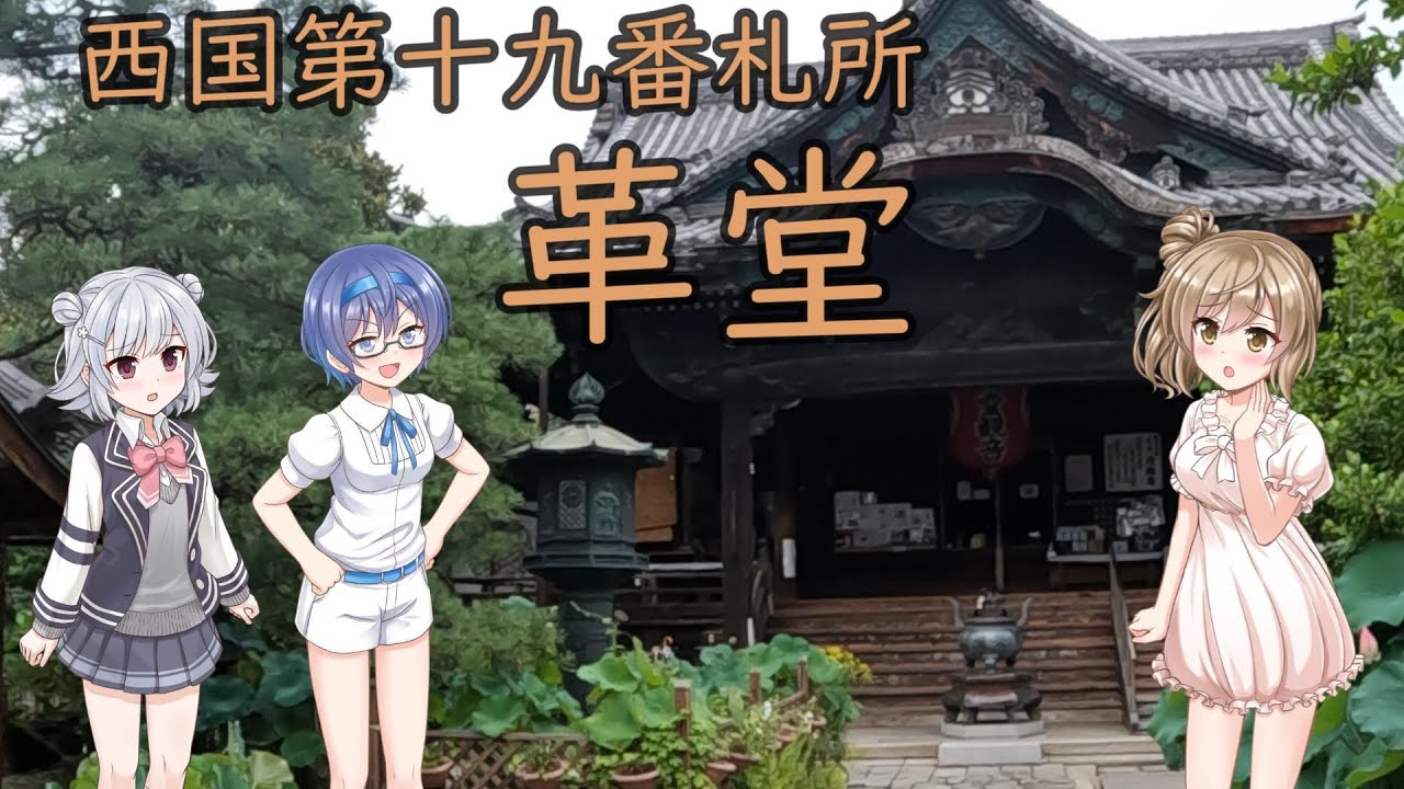 【西国三十三所】第19番札所 革堂【御詠歌シリーズ】