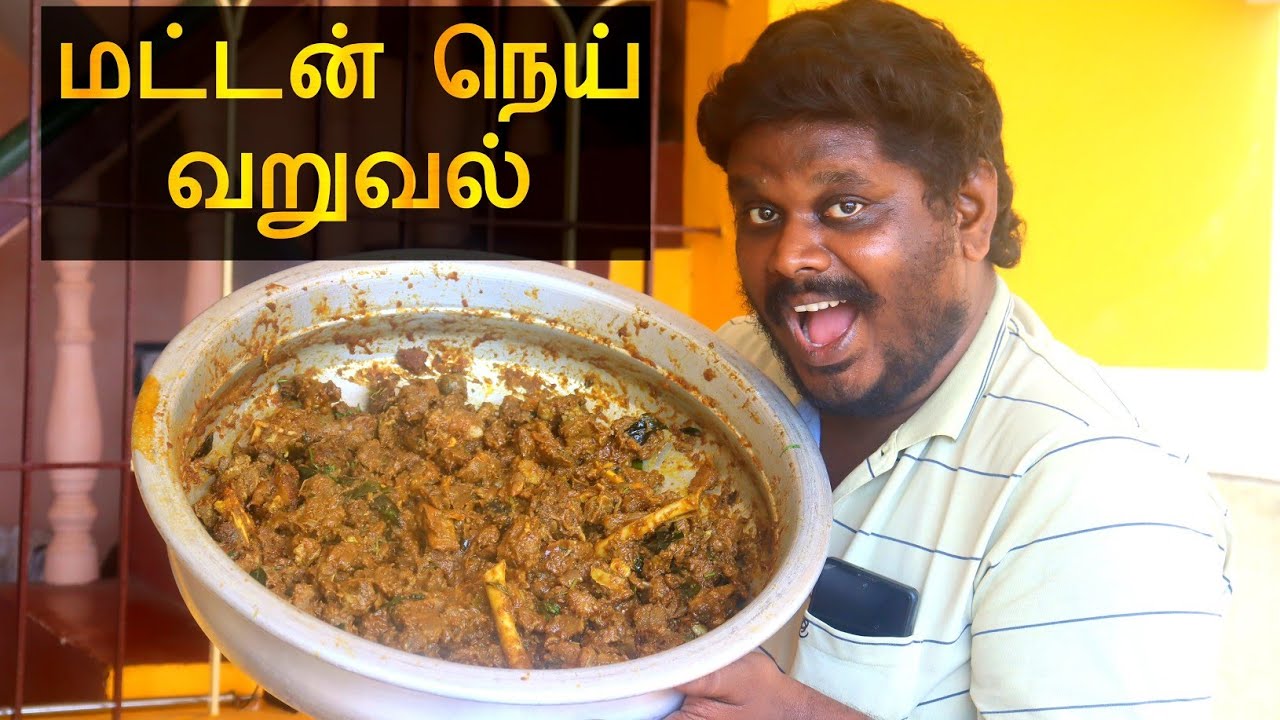 Mutton Ghee Roast | மட்டன் நெய் வறுவல் | Mutton Fry in Tamil