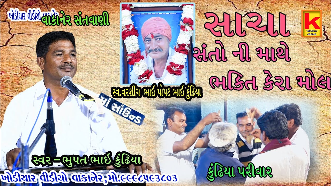 Wakaner santvani-bhupat bhai kundhiya-kundhiya parivar-khodiyar santvani