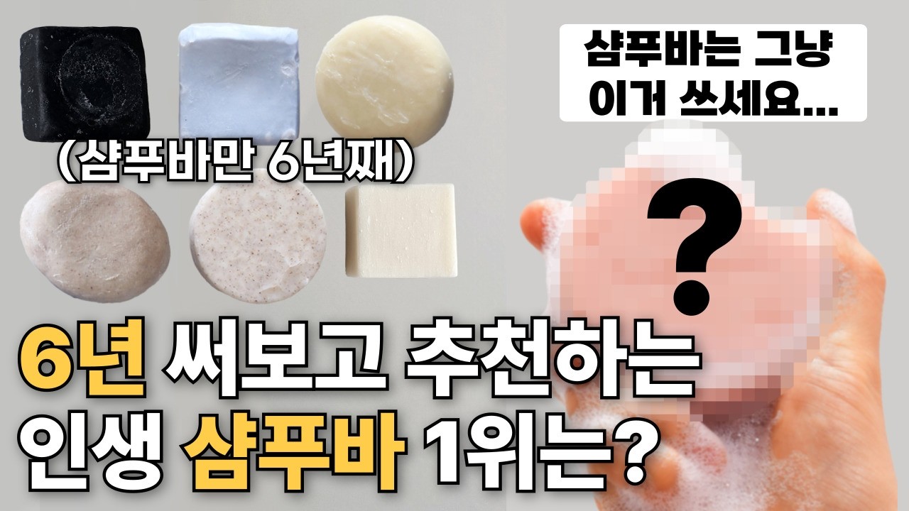 6년동안 샴푸바만 수십개 써본 사람의 추천템은? 샴푸바 비누 보관 사용법 미니멀라이프 꿀팁까지!