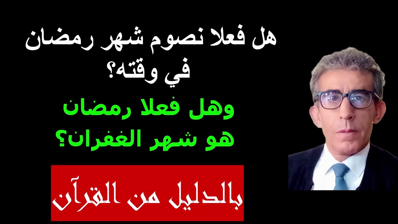 هل مازال يحل شهر رمضان في وقته أم نسئ؟ وهل وجب قيام لياليه؟ وهل تقيد وتصفد فيه الشياطين؟