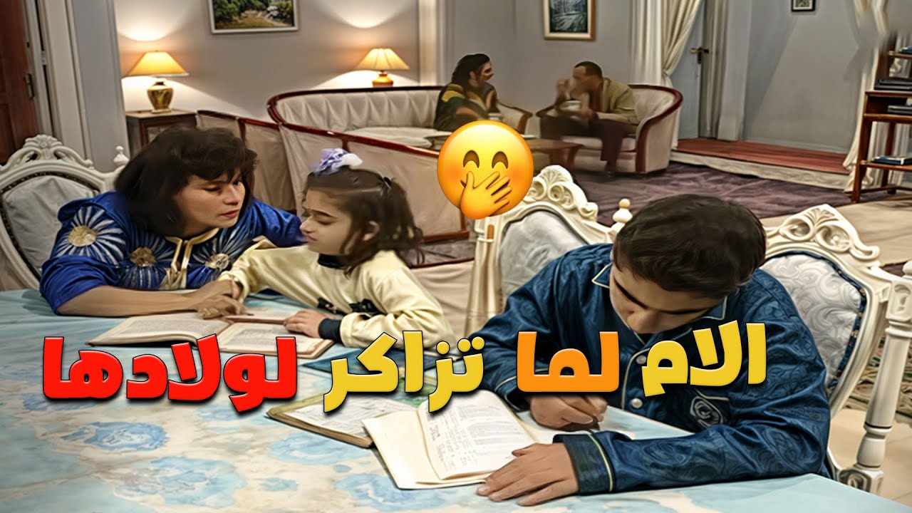 الأم لما تزاكر لولادها 🤭👩‍👧‍👦🔥