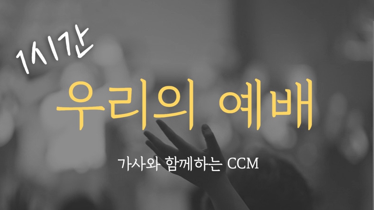 [1시간] 우리의 예배 / 잔치공동체 CCM 연속듣기 찬양 (가사포함) Korea Gospel 중간광고없음