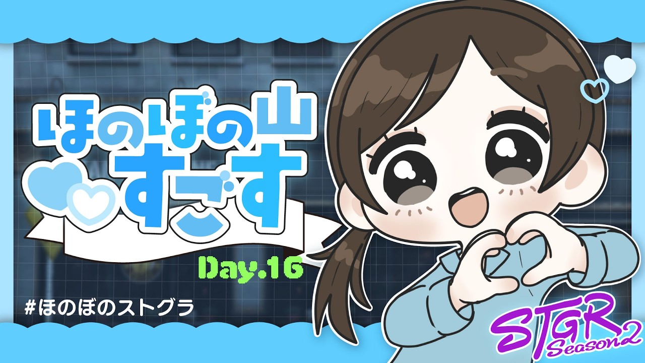 #ストグラ Season2｜ほのぼの山すごす Day.16【2026/02/13】