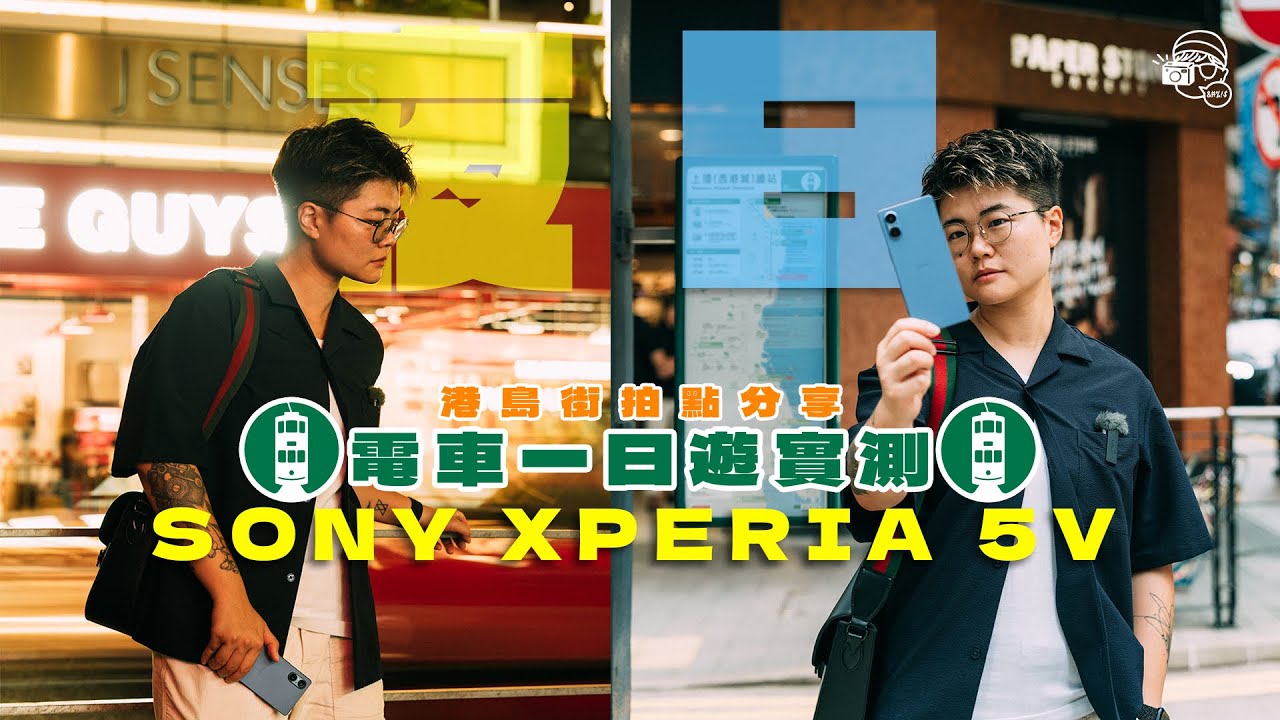 【夜拍有驚喜】iPhone 15 有對手？Sony最新輕旗艦手機Xperia 5V直出呃Like冇難度！暴力帶你搭電車遊港島實測影相、拍片、電力性能‼️次世代雙倍降噪｜全新人像模式｜24小時播放時間｜