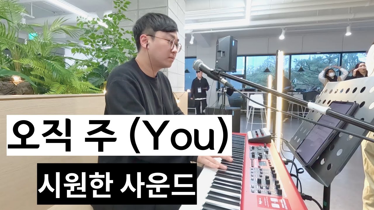 오직 주 I You l 예배실황 I with 한밀스튜디오
