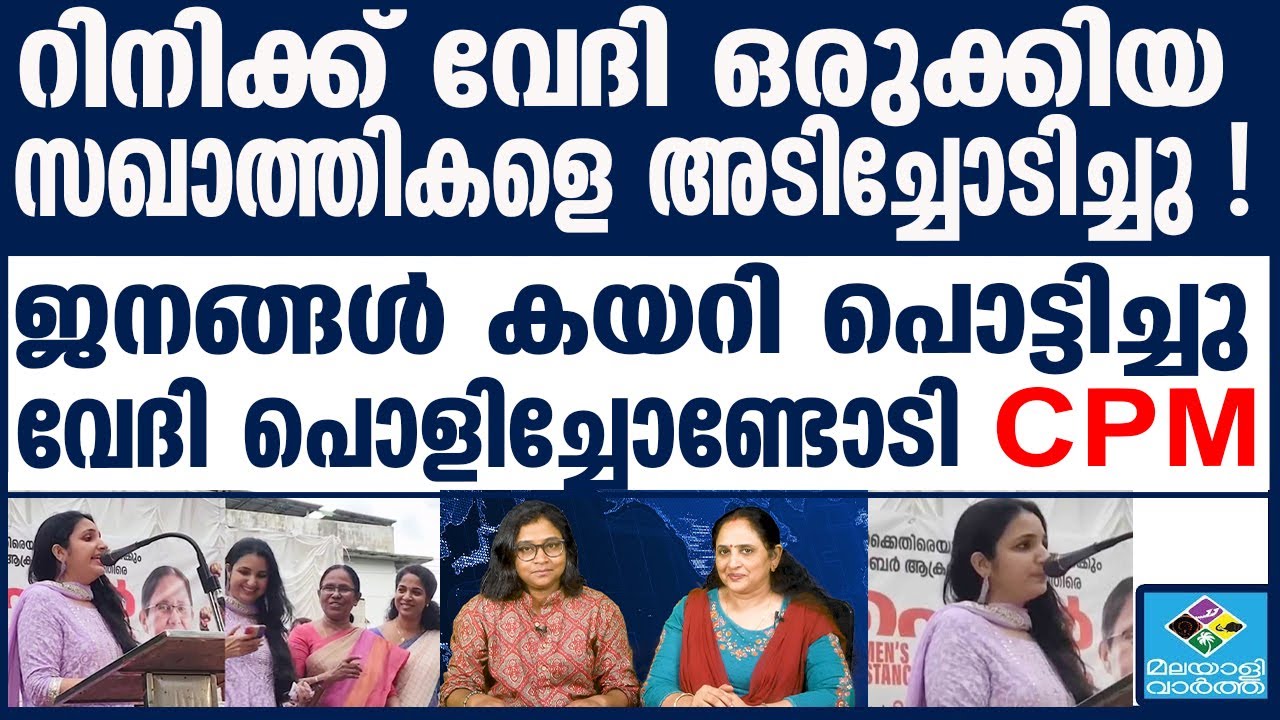 CPM | സഖാത്തികളുടെ തൊലിക്കട്ടി