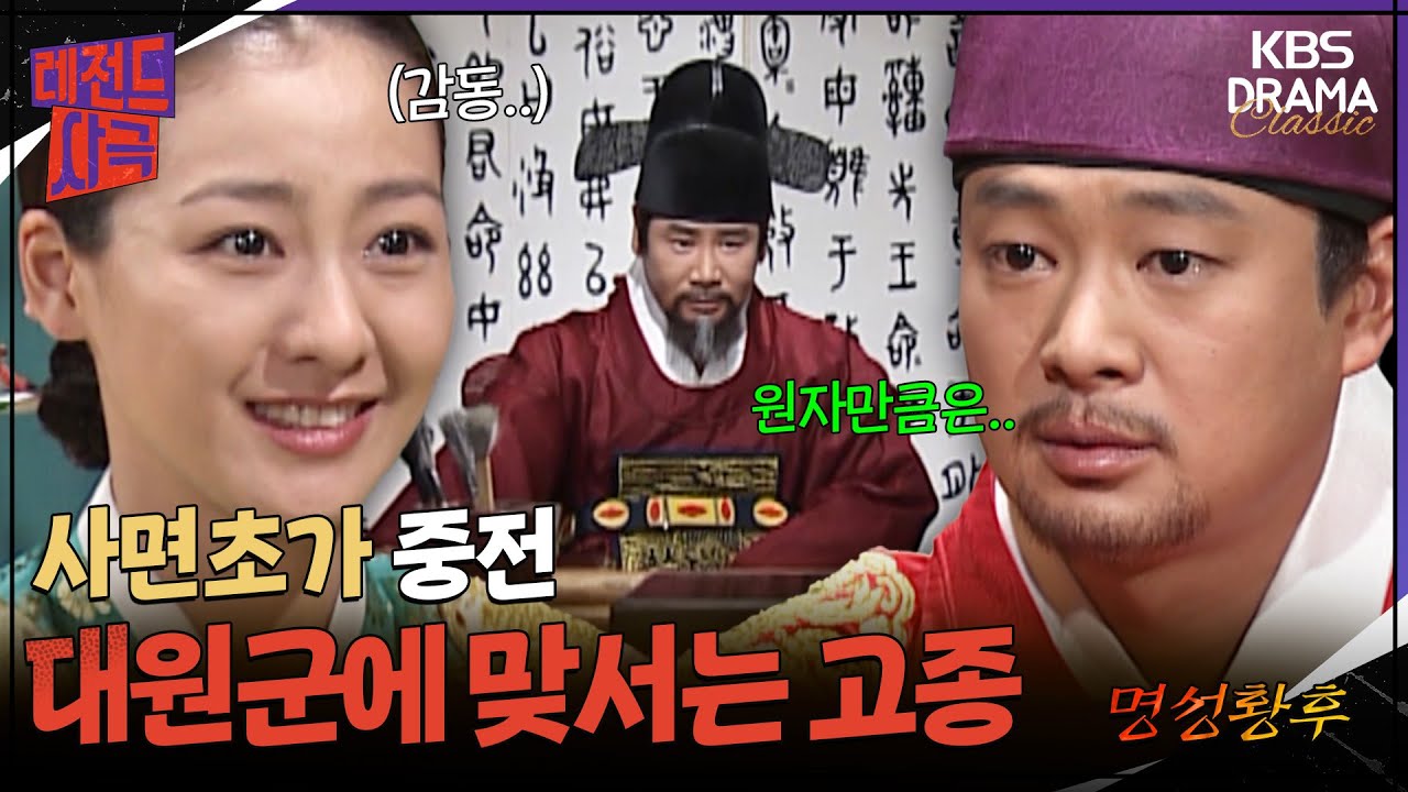 [레전드사극] 파파보이 고종 드디어 중전을 위해 강하게 나오는데..🔥 [명성황후 Ep16] | KBS 방송
