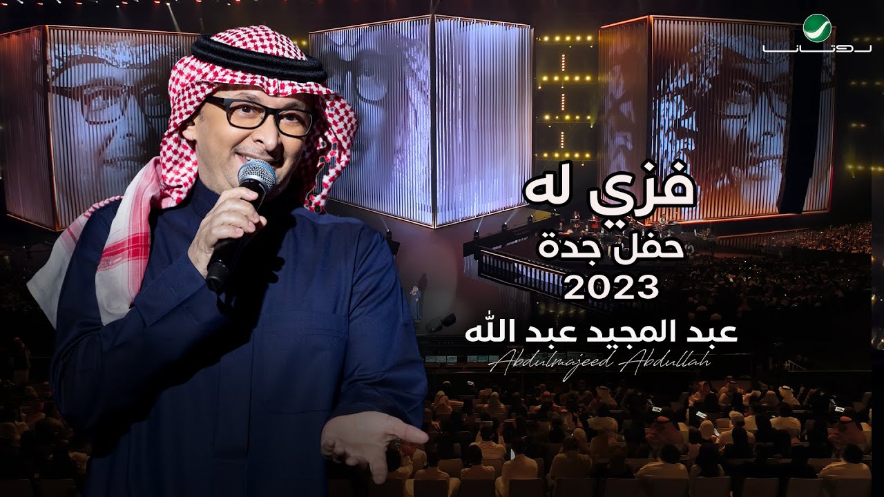 عبدالمجيد عبدالله - فزي له (حفل جدة ) | 2023