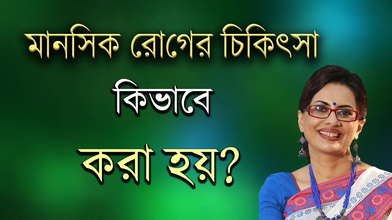 মানসিক রোগের চিকিৎসা কিভাবে করা হয়? মানসিক রোগের চিকিৎসা পদ্ধতি/ Dr Mekhala Sarkar, Psychiatrist