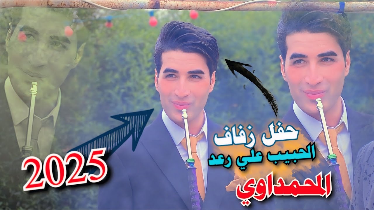 حفل زفاف الحبيب ( علي رعد ) الف الف مبروك || 07722210387 المصور مقتدى الربيعي